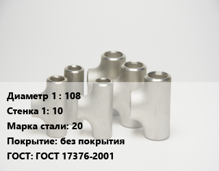 Тройник стальной 108х10 Сталь: 20 без покрытия ГОСТ: ГОСТ 17376-2001, штампованный, по запросу, шт цена от 1539 ₼ / шт, где купить, условия доставки в Баку и Бакинская области